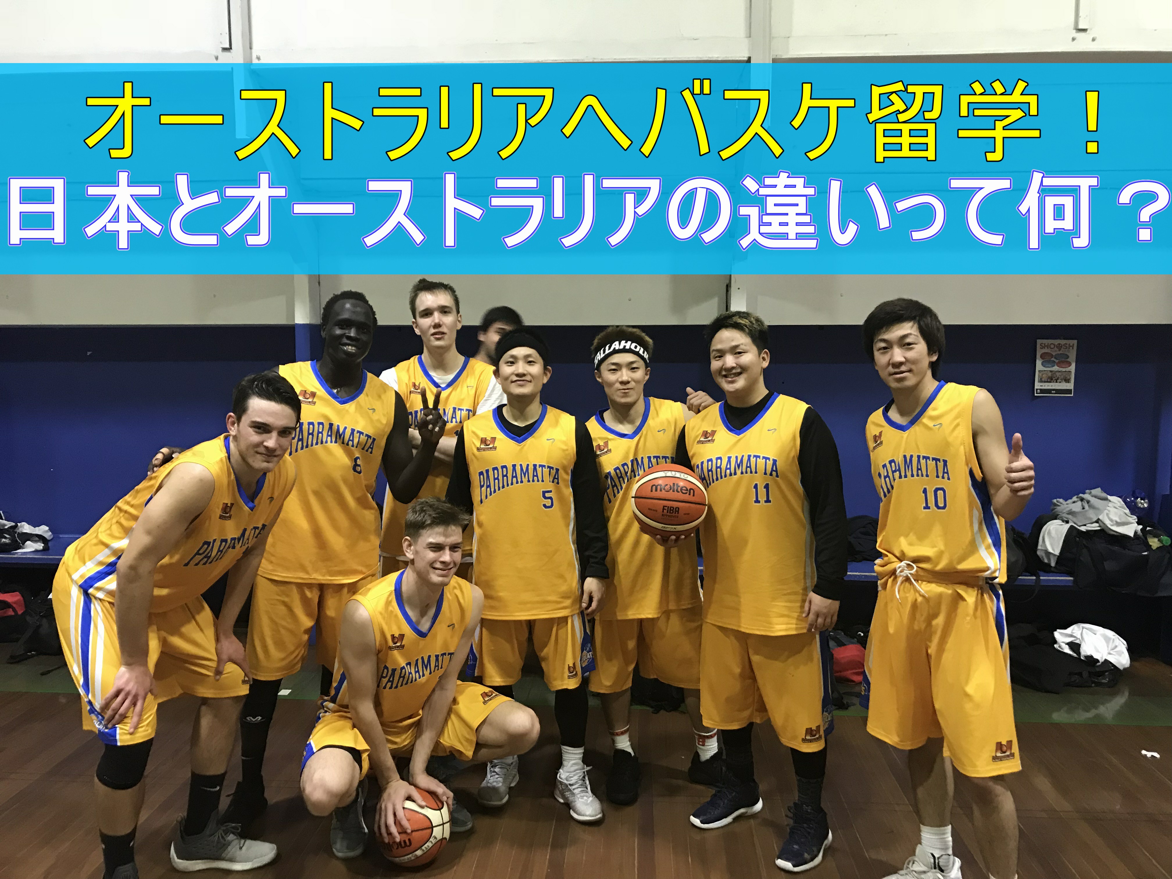 バスケ留学 日本とオーストラリアの違いは何