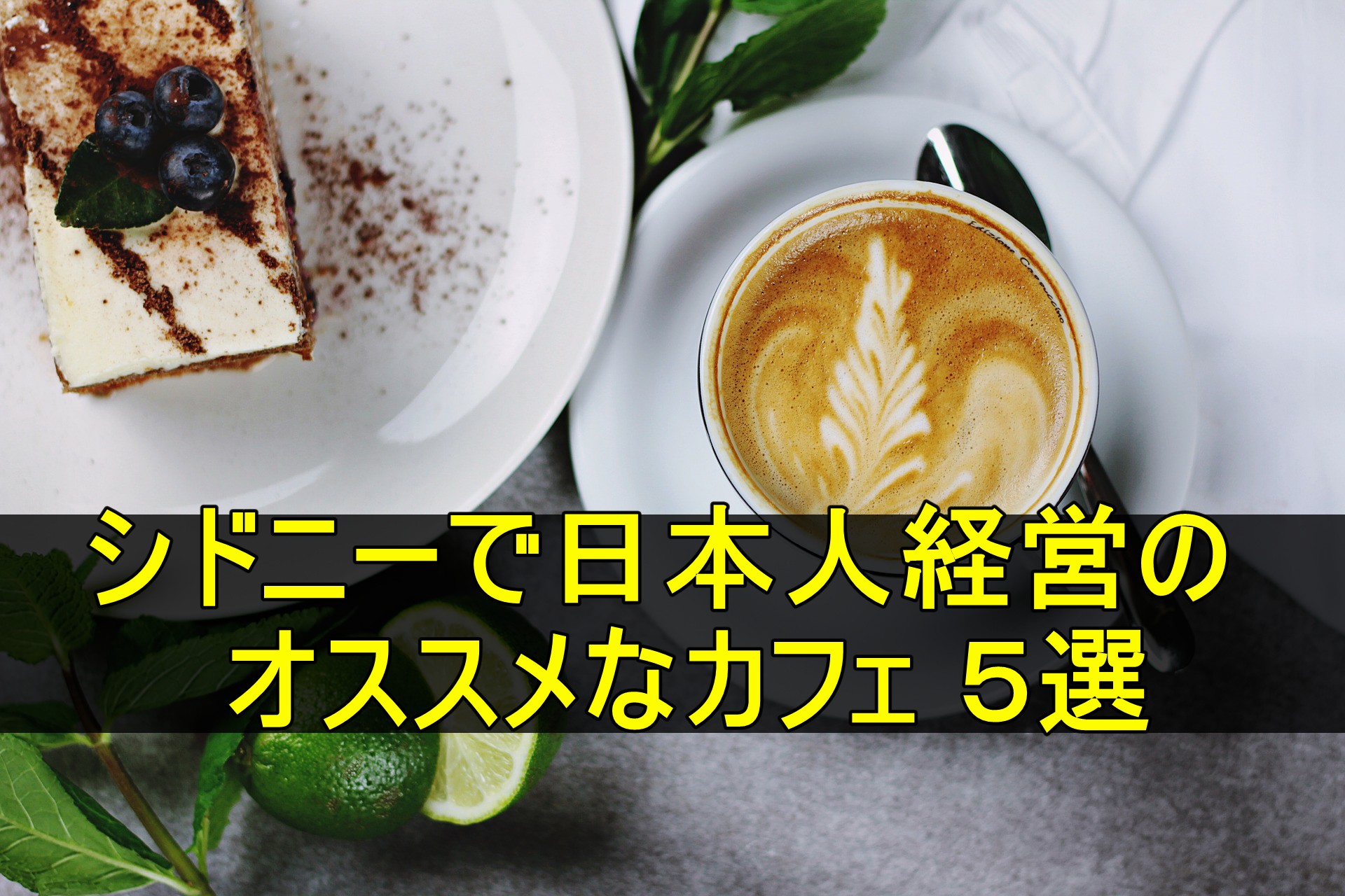 必見 シドニーで日本人経営のオススメなカフェ ５選